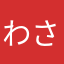 わさびマカダミア