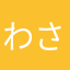 わさびーむん