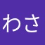 わさび之助
