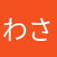 わさび大嫌い