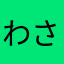 わさび抜きネタ抜き寿司