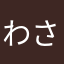 わさび柿ピー子