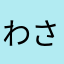わさび🐈