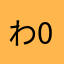 わさび 09