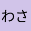 わさび0126