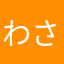 わさび1122