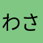 わさび1202