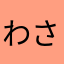 わさびDX