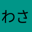わさやかゆあめや
