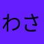 わさやさわはわさ