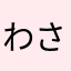 わさらなま