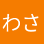 わさわさおすみ