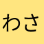 わさわさたぬき