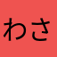 わさわさやさ