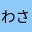 わさわさやなねやはやはやかわさ