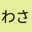 わさわさわさびん