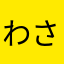 わさわさわさわさー
