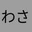 わさわさ2012