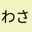 わさツン