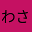 わさ大好き