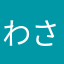 わさ27