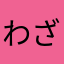 わざかな