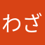 わざかなしたから