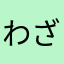 わざとやっているのか？