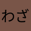 わざほん