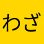 わざわざここで評価しないと伝える術がない