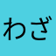 わざわざレビューを書くときはそういう時
