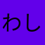 わし◯