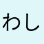 わしお