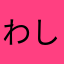 わしおっけー