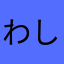 わしたしま
