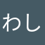 わしの努力…