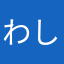 わしの名は？