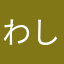 わしのahamo