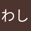 わしはしたし