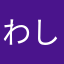 わしは和紙や