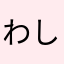 わしは福岡の人間よ