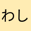 わしばなわしも