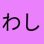 わしふー