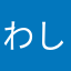 わしも