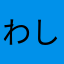わしもわし