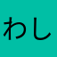 わしゃーのぅ