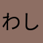 わしゅうぱぱ