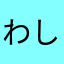 わしわし6