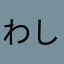 わし33333