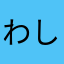 わしj